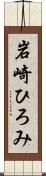 岩崎ひろみ Scroll