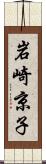 岩崎京子 Scroll