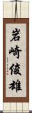 岩崎俊雄 Scroll