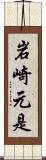 岩崎元是 Scroll