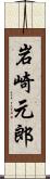 岩崎元郎 Scroll