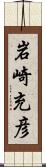 岩崎充彦 Scroll