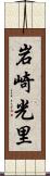 岩崎光里 Scroll