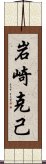 岩崎克己 Scroll