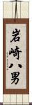 岩崎八男 Scroll
