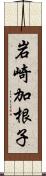 岩崎加根子 Scroll