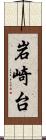 岩崎台 Scroll