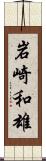 岩崎和雄 Scroll