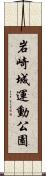 岩崎城運動公園 Scroll