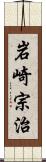 岩崎宗治 Scroll