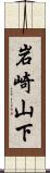 岩崎山下 Scroll