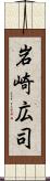 岩崎広司 Scroll