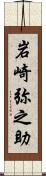岩崎弥之助 Scroll