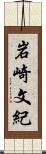 岩崎文紀 Scroll