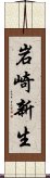 岩崎新生 Scroll