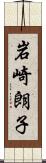 岩崎朗子 Scroll