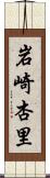 岩崎杏里 Scroll
