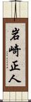 岩崎正人 Scroll