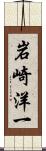 岩崎洋一 Scroll