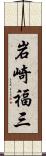 岩崎福三 Scroll