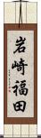 岩崎福田 Scroll