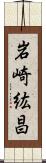 岩崎紘昌 Scroll