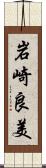 岩崎良美 Scroll