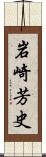 岩崎芳史 Scroll