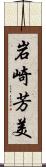 岩崎芳美 Scroll