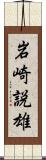 岩崎説雄 Scroll