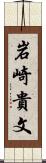 岩崎貴文 Scroll