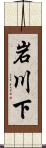 岩川下 Scroll