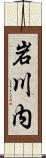 岩川内 Scroll