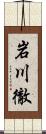 岩川徹 Scroll