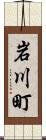 岩川町 Scroll
