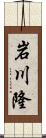 岩川隆 Scroll