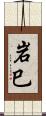岩巳 Scroll