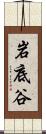 岩底谷 Scroll