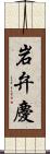 岩弁慶 Scroll