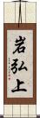 岩弘上 Scroll