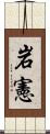 岩憲 Scroll
