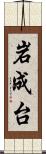 岩成台 Scroll
