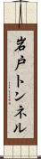 岩戸トンネル Scroll