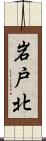 岩戸北 Scroll