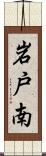 岩戸南 Scroll