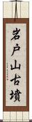 岩戸山古墳 Scroll