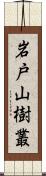 岩戸山樹叢 Scroll