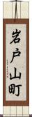 岩戸山町 Scroll