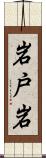 岩戸岩 Scroll