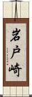 岩戸崎 Scroll